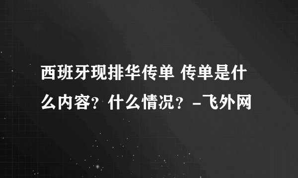 西班牙现排华传单 传单是什么内容？什么情况？-飞外网