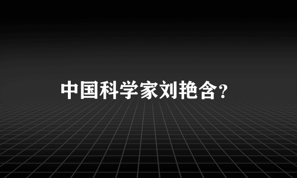 中国科学家刘艳含？