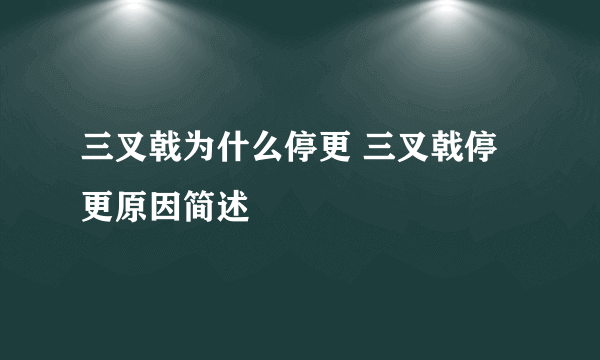 三叉戟为什么停更 三叉戟停更原因简述