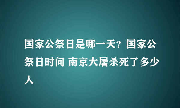 国家公祭日是哪一天？国家公祭日时间 南京大屠杀死了多少人