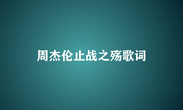 周杰伦止战之殇歌词