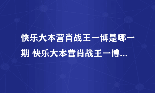 快乐大本营肖战王一博是哪一期 快乐大本营肖战王一博节目简介