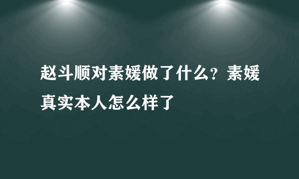 赵斗顺对素媛做了什么？素媛真实本人怎么样了