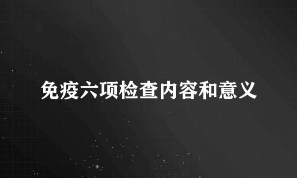 免疫六项检查内容和意义