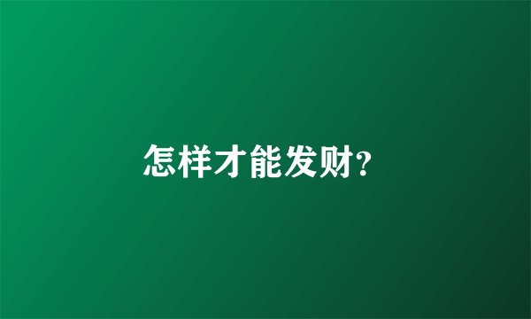 怎样才能发财？