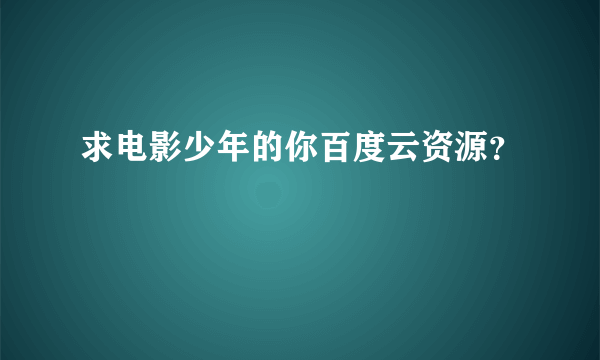 求电影少年的你百度云资源？