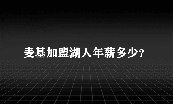 麦基加盟湖人年薪多少？