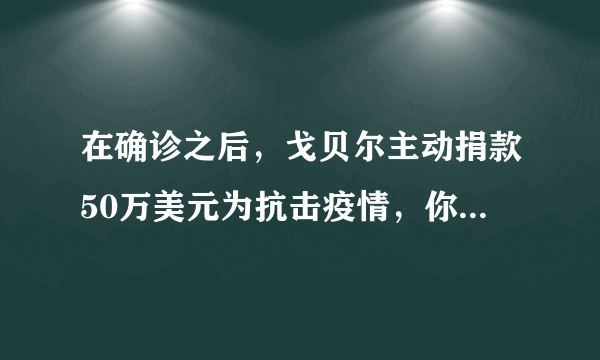 在确诊之后，戈贝尔主动捐款50万美元为抗击疫情，你是如何看待他态度的转变？