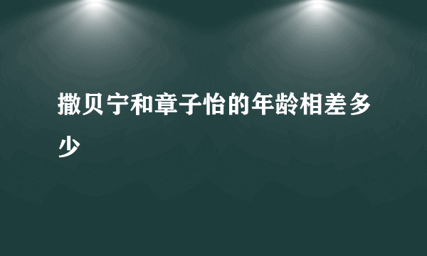 撒贝宁和章子怡的年龄相差多少