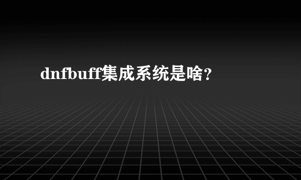 dnfbuff集成系统是啥？