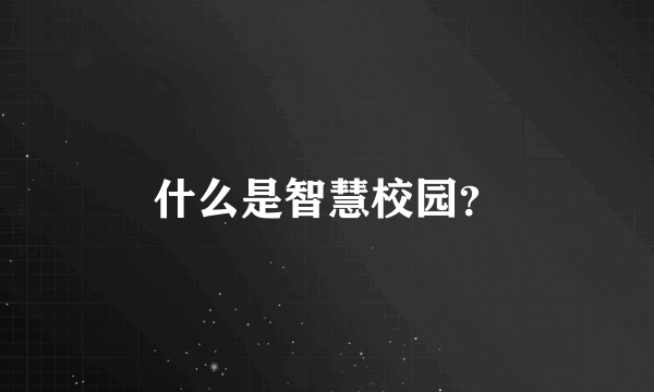 什么是智慧校园？