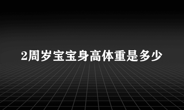 2周岁宝宝身高体重是多少