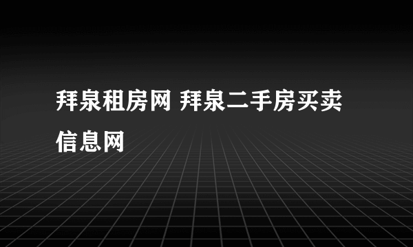 拜泉租房网 拜泉二手房买卖信息网