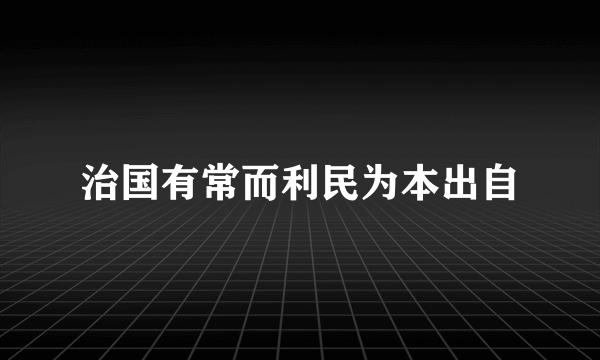 治国有常而利民为本出自