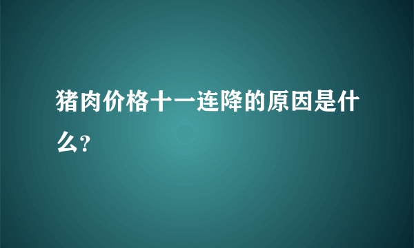 猪肉价格十一连降的原因是什么？