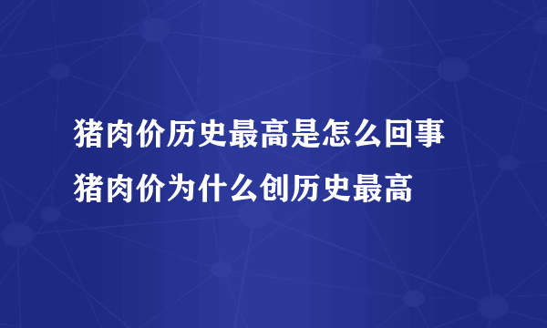 猪肉价历史最高是怎么回事 猪肉价为什么创历史最高