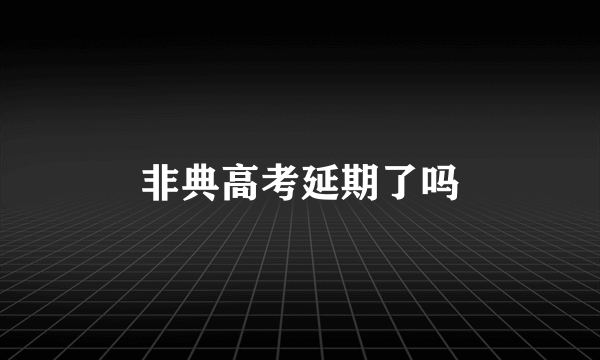 非典高考延期了吗