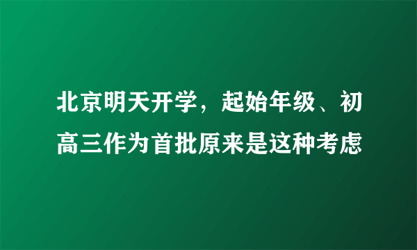 北京明天开学，起始年级、初高三作为首批原来是这种考虑