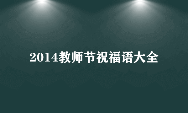 2014教师节祝福语大全