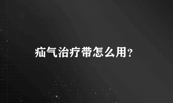 疝气治疗带怎么用？