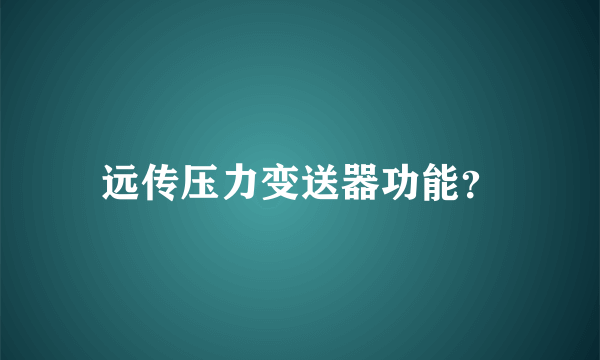 远传压力变送器功能？