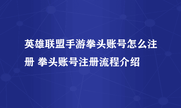 英雄联盟手游拳头账号怎么注册 拳头账号注册流程介绍