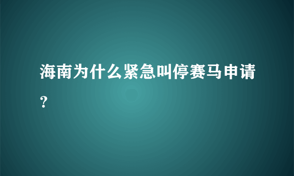 海南为什么紧急叫停赛马申请？