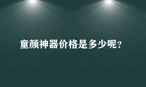 童颜神器价格是多少呢？