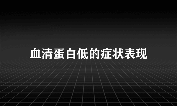 血清蛋白低的症状表现