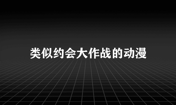 类似约会大作战的动漫