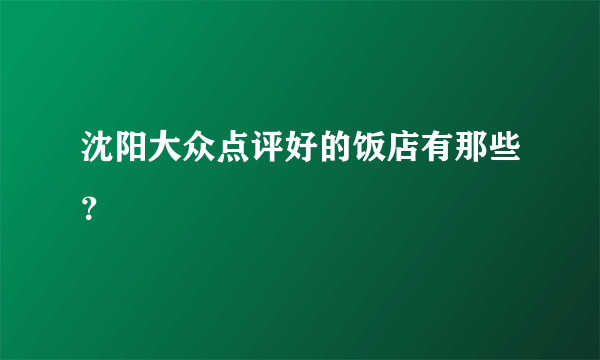 沈阳大众点评好的饭店有那些？