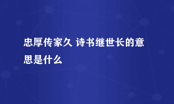 忠厚传家久 诗书继世长的意思是什么