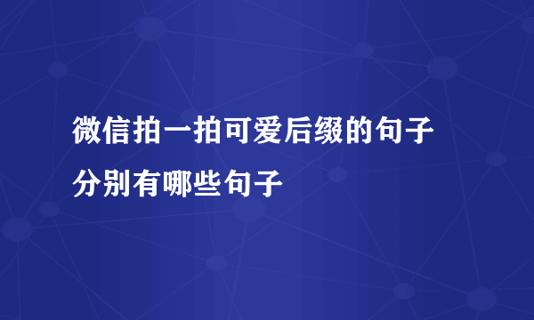 微信拍一拍可爱后缀的句子 分别有哪些句子