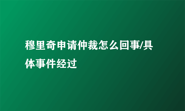 穆里奇申请仲裁怎么回事/具体事件经过