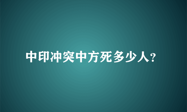 中印冲突中方死多少人？