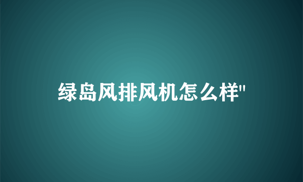 绿岛风排风机怎么样