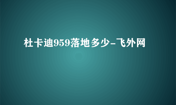 杜卡迪959落地多少-飞外网