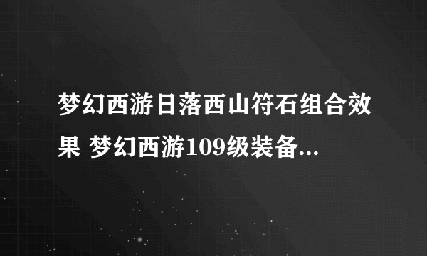 梦幻西游日落西山符石组合效果 梦幻西游109级装备搭配推荐