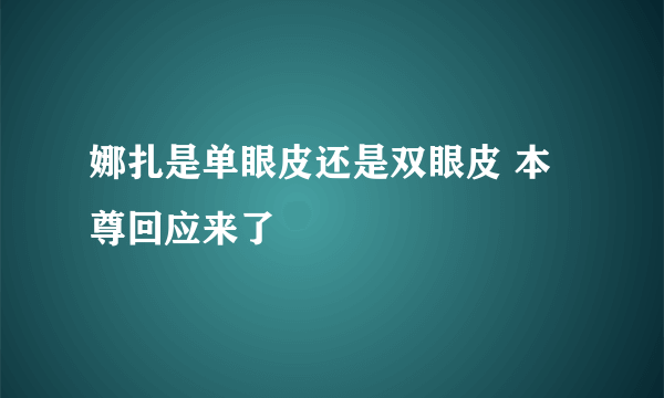 娜扎是单眼皮还是双眼皮 本尊回应来了