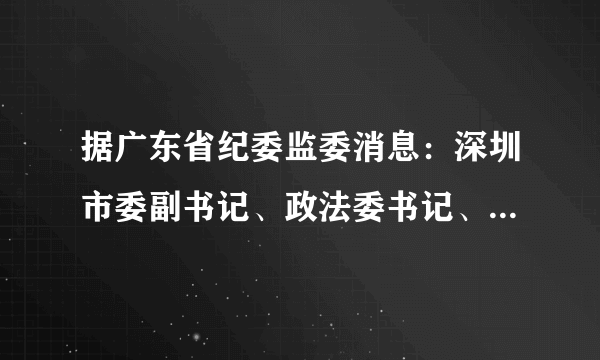 据广东省纪委监委消息：深圳市委副书记、政法委书记、市社工委主任李华楠涉嫌严重违纪违法，目前正接受纪律审查和监察调查。这体现了（　　）A.法律对全体社会成员具有普遍的约束力B. 法律是由国家制定或认可的社会规范C. 法律靠国家强制力保证实施D. 法律的目的不在于惩罚，而在于保障