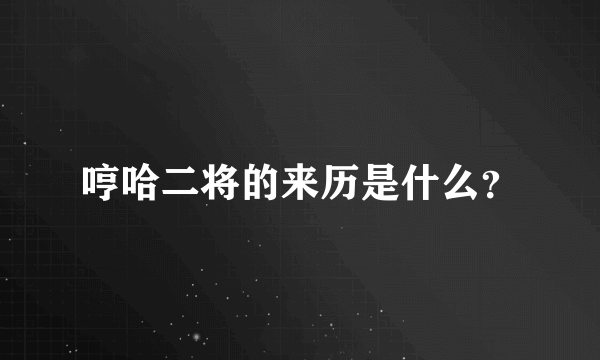 哼哈二将的来历是什么？