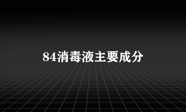 84消毒液主要成分