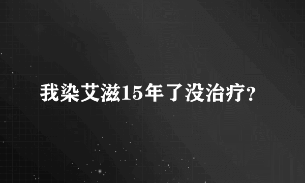 我染艾滋15年了没治疗？