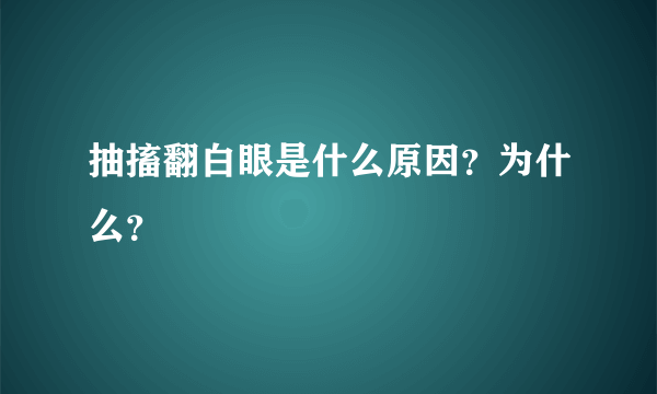 抽搐翻白眼是什么原因？为什么？