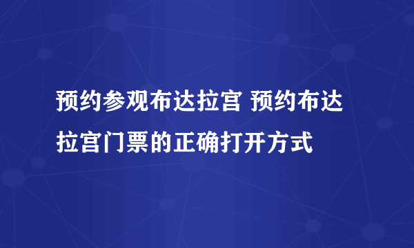 预约参观布达拉宫 预约布达拉宫门票的正确打开方式