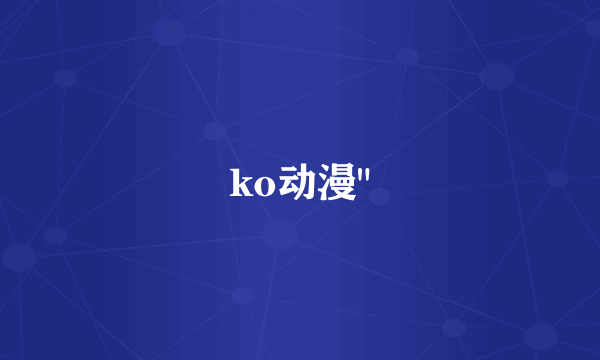 ko动漫