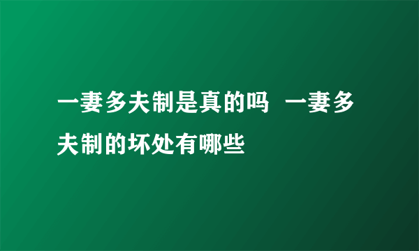 一妻多夫制是真的吗  一妻多夫制的坏处有哪些