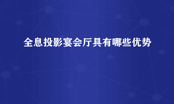 全息投影宴会厅具有哪些优势