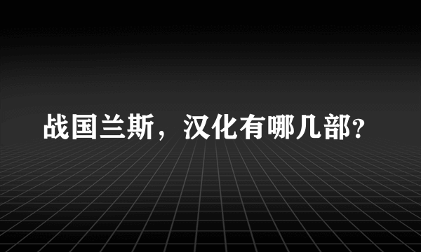 战国兰斯，汉化有哪几部？