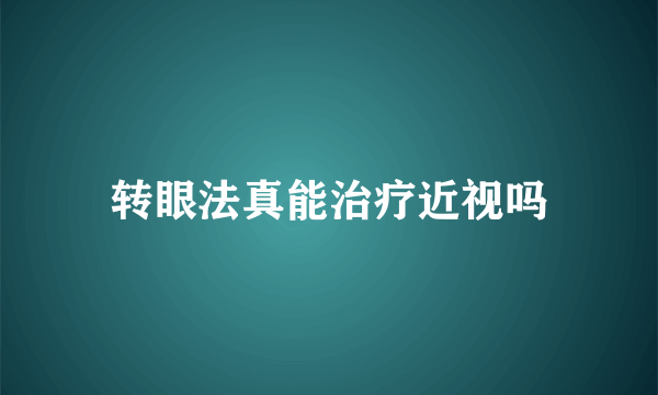 转眼法真能治疗近视吗